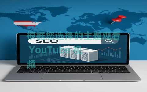 根据您选择的主题观看 YouTube 视频